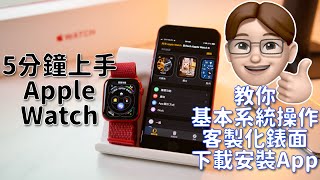 Apple Watch用不順手？最最基本Apple Watch操作、設定教學！ [upl. by Ahsauqram913]