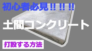 土間コンクリートをDIYで打設、施工する方法【土間コンクリートDIY超入門】 [upl. by Suchta]