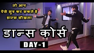 Dance Course  डांस कोर्स  Day 1  तो ऐसे सीखिए डांस स्टेप्स हिंदी में  Step by Step Tutorial [upl. by Findlay]