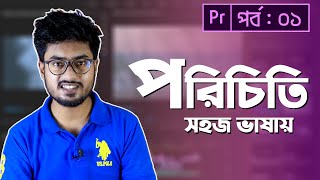 Video Editing Introduction Class 1 Learn Interface  Adobe Premiere Pro CC Bangla Tutorial [upl. by Ahserkal648]