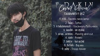 10 เพลงเพราะ ฟังยาว เพลินๆ Cover by F PAKIN ชุดที่ 2  F PAKIN Official [upl. by Cassandra]