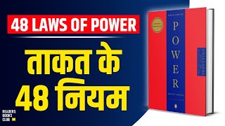 The 48 Laws of Power by Robert Greene Audiobook  Book Summary in Hindi [upl. by Belinda]