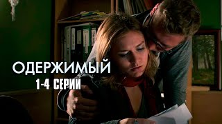 ЗАХВАТЫВАЮЩИЙ ДЕТЕКТИВНЫЙ СЕРИАЛ С НЕПРЕДСКАЗУЕМЫМ ФИНАЛОМ Одержимый  14 Серии [upl. by Scarlet]