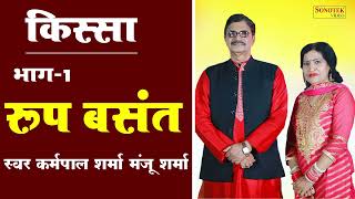 Kissa Roop Basant Bhag 1  Karampal Sharma V Manju Sharma  viral ragni youtube [upl. by Ecital]