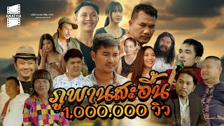 ภูพานสะอื้น FULL HD 7 มีนาคม 2567 [upl. by Lacefield]