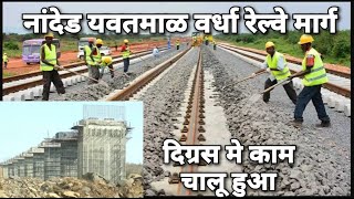 NandedYavatmalWardha Railway Line Project  2021 Updates  Rail Infrastructure  Central Railways [upl. by Stelle]