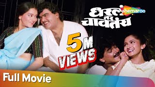 Dharla Tar Chavatay HD  Full Marathi Movie  Ashok Saraf  Laxmikant Berde  Alka Kubal [upl. by Ahsieker]