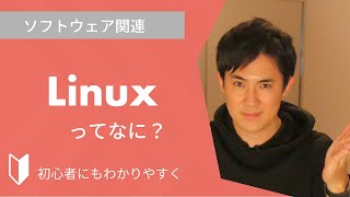 Linuxとは？｜Linuxの成り立ちや、UNIXとの違いをまじえて3分でわかりやすく解説します [upl. by Eima755]