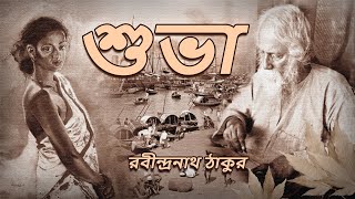 শুভাChoto Golpo Rabindranath Thakur Audio Book by Sruti [upl. by Emeric]