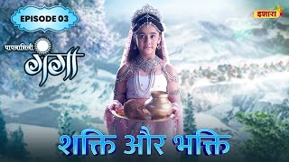 Shakti Aur Bhakti  FULL Episode 03  Paapnaashini Ganga  Hindi TV Show  Ishara TV [upl. by Hanikahs]