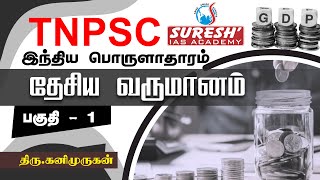 TNPSC  Indian Economy  National Income  1  Kani Murugan  Suresh IAS Academy [upl. by Esenwahs]