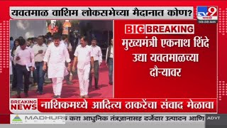 YavatmalWashim लोकसभा मतदारसंघाच्या उमेदवारीवर उद्या निर्णय   tv9 Marathi [upl. by Eseuqram]