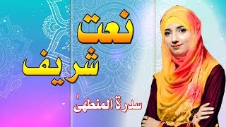 Sidra Tul Muntaha Best Naat Sharif In Urdu  With English amp Urdui Subtital  Sub Nabiyon Sy [upl. by Diane]