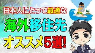 日本人にとって最適な海外移住先《お勧め5選！》 [upl. by Bren509]