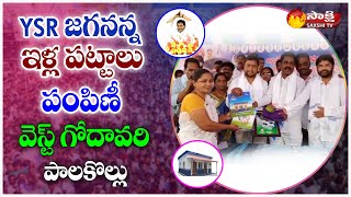 Palakollu  “YSR Jagananna Illa Pattaluquot Distribution Program  West Godavari  Sakshi TV [upl. by Tur]