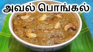 Aval Sweet Pongal in Tamil  Poha Sweet Pongal in Tamil  Aval Pongal in Tamil [upl. by Annawal189]