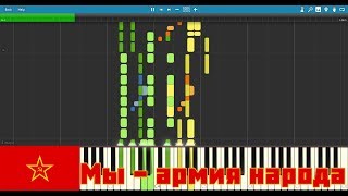 Мы  армия народа We are the army of the People  Piano Synthesia [upl. by Arrik161]