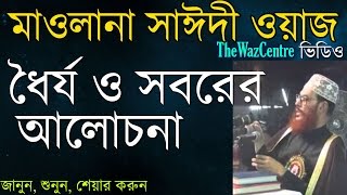 Waz by Maulana Delwar Hossain Saidi ধৈর্য ও সবরের আলোচনা। [upl. by Enialb]