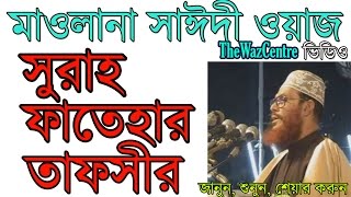 Allama Delwar Hossain Saidi Waz Sura Fatehar Tafsir Bangla Waz বাংলা ওয়াজ [upl. by Shaine940]