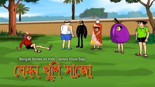 Bengali Stories for Kids  যেমন খুশি সাজো  Bangla Cartoon  Rupkothar Golpo  Bengali Golpo [upl. by Miquela]