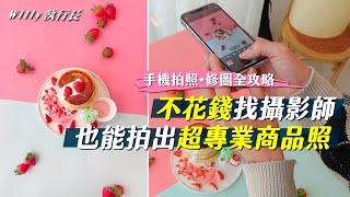 ｜創業必學｜攝影技巧！手機2個App輕鬆拍出專業商品照！ [upl. by Ermeena]