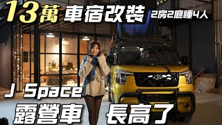 13萬車宿改裝【J SPACE露營車長高了 2房4廳睡四人】有水有電可洗澡超方便｜車中泊｜car camping  vanlife《老婆大人》 [upl. by Hanschen]