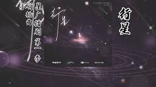 微风几许原著《小行星》广播剧 第一季 插曲《行星》 [upl. by Helmer366]