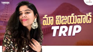 మా విజయవాడ Trip  lipsikabhashyam  Tamada Media [upl. by Rovner]