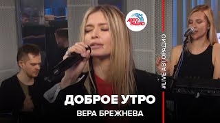 Вера Брежнева  Доброе Утро LIVE  Авторадио [upl. by Atnovart878]