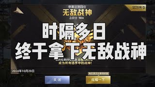 明明都要无敌战神了，没想到竟然掉了一把大分 [upl. by Nwahsel]