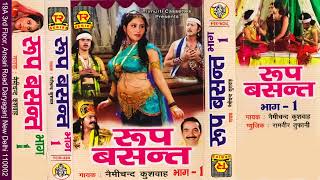 रूप बसंत  भाग 1  Roop Basant  Part 1  Nemichand Kushwaha  Natak  Drama  Kissa 2022 [upl. by Baynebridge]