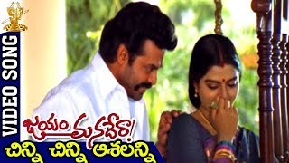 Chinni Chinni Asalanni Video Song  Jayam Manade Raa Movie  Venkatesh  Soundarya [upl. by Ober]