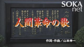 学会歌「人間革命の歌」  創価学会公式 [upl. by Aivata]