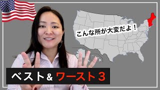 【経験談】アメリカ移住先ベストampワースト３ [upl. by Edniya]