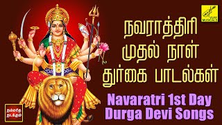 நவராத்ரி முதல் நாள் துர்கை பாடல்கள்  Navaratri 1st Day Durga Devi Songs Tamil  Vijay Musicals [upl. by Mahon]