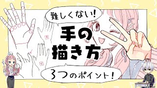 【初心者向け】難しくない手の描き方【プロ漫画家イラスト漫画教室】 [upl. by Collar]