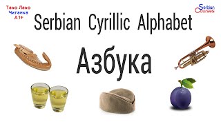 Serbian Cyrillic Alphabet АЗБУКА AZBUKA  Serbian Cyrillic Course [upl. by Baillieu]