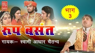 Roop Basant  रूप बसंत Part  3  Dehati Kissa  Swami Adhar Chaitanya RathorCassette [upl. by Yenahpets977]