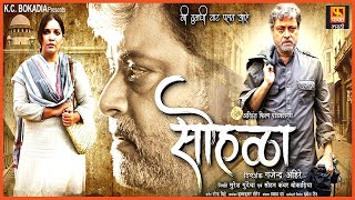 Sohala सोहळा  Marathi Full Movie  Sachin Pilgaonkar Vikram Gokhle  Fakt Marathi [upl. by Kirby]