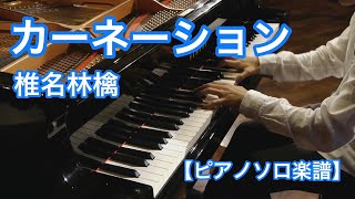 椎名林檎「カーネーション」－朝ドラ「カーネーション」主題歌 [upl. by Nawuq]