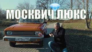 Москвич 2140 SL – Автомобиль для богатых из СССР  АЗЛК 2140 СЛ  Ретро автомобили  Про автомобили [upl. by Annoeik]