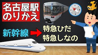 【名古屋駅のりかえ】新幹線から特急ひだ・特急しなのへ [upl. by Cookie]