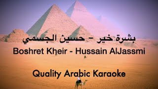 Boshret Kheir Karaoke  Hussain Al Jassmi  بشرة خير كاريوكي  حسين الجسمي [upl. by Oilcareh636]